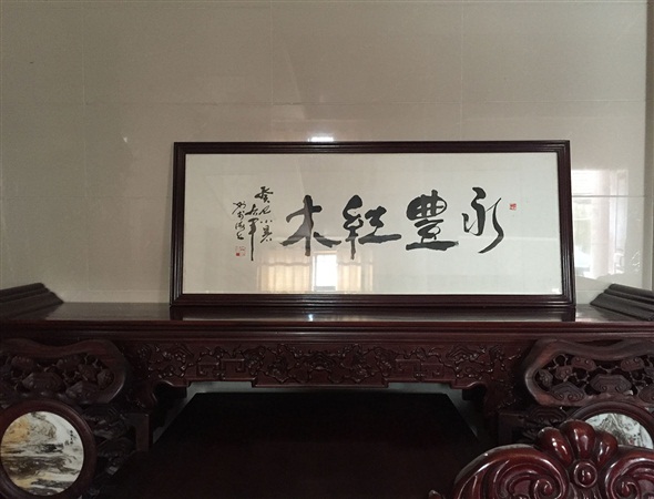 高档红木家具